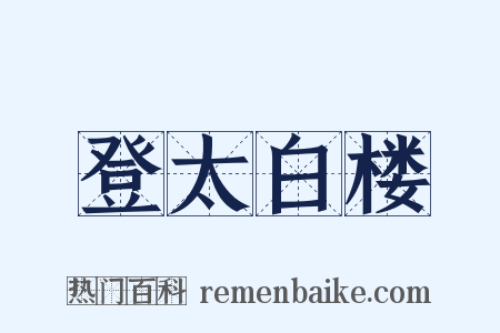 登太白楼是什么意思的图片